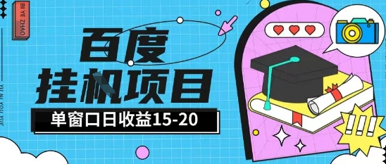 百度极速全自动打金实操项目单日单窗口15-20+小白轻松上手【揭秘】-巴七创客网