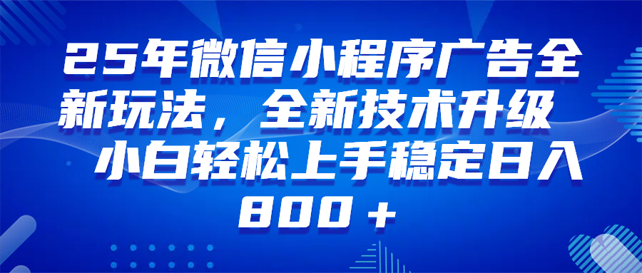 （14161期）微信小程序全自动挂机广告，纯小白易上手，稳定日入1000+，技术全新升级，全网首发-巴七创客网