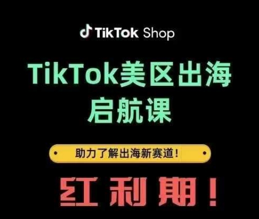 TikTok出海启航课(美区)助力了解出海红利新赛道-巴七创客网
