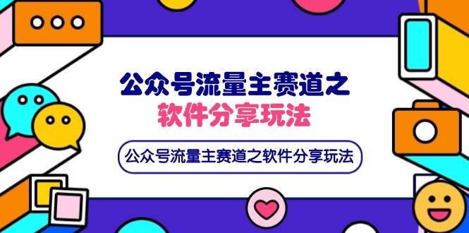 （14226期）公众号流量主赛道之软件分享玩法，条条爆款，还可以配合网盘拉新-巴七创客网