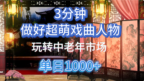 用Ai制作Q版戏剧人物手把手教你吃透中老年经济，5分钟一个成品，多渠道变现-巴七创客网