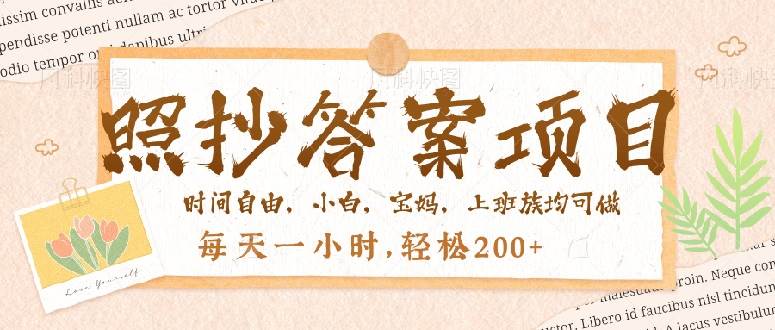 （14219期）照抄答案，一个问题薅多遍，就有收益，每天一小时，轻松200＋-巴七创客网