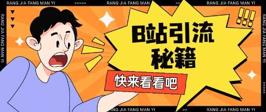 B站最新截流玩法靠此方法可日引流200+-巴七创客网