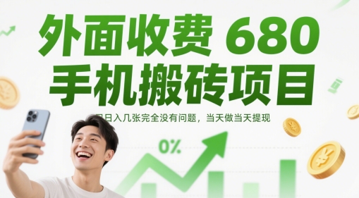 外面收费680手机搬砖项目，日入几张完全没有问题，当天做当天提现-巴七创客网