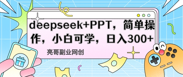 deepseek+PPT，简单操作，小白可学，日入3张-巴七创客网
