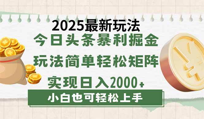 （14120期）今日头条2025最新玩法，思路简单，复制粘贴，轻松实现矩阵日入2000+-巴七创客网