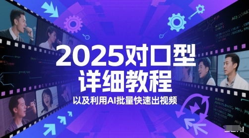 2025对口型详细教程以及利用AI批量快速出视频-巴七创客网