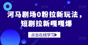 河马剧场0粉拉新玩法，短剧拉新嘎嘎爆-巴七创客网