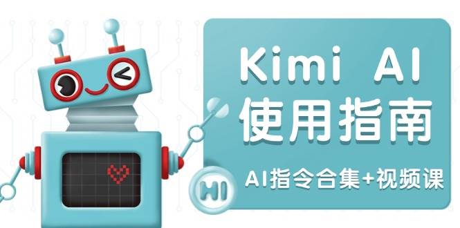 （14075期）Kimi AI使用指南：涵盖多领域指令，全面升级创作效率 (AI指令合集+视频课)-巴七创客网
