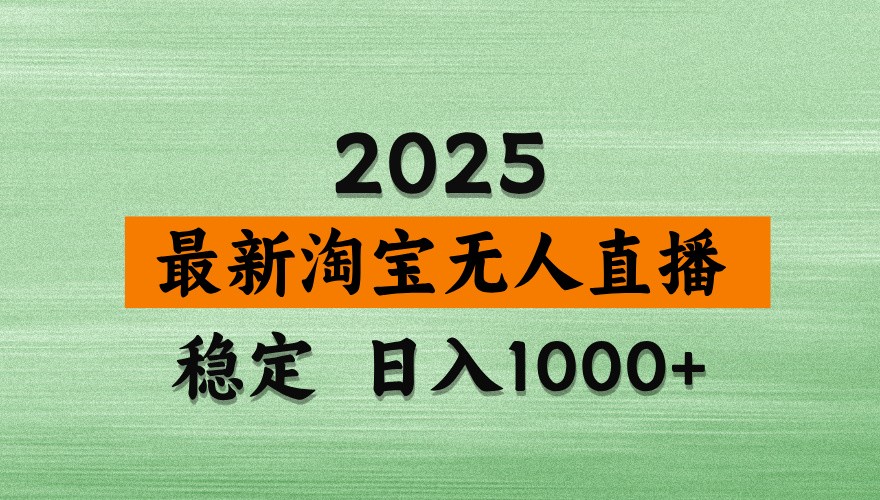 淘宝无人直播带货【最新】，日入1000+，独家技术，不违规不封号，操作简单【揭秘】-巴七创客网