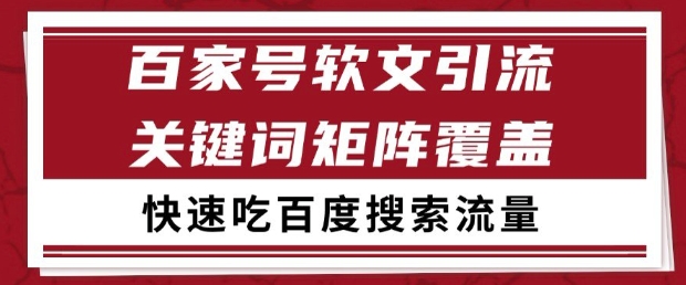 百家号软文引流关键词覆盖打法，吃搜索流量日引99+【揭秘】-巴七创客网