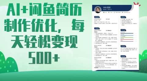 AI+闲鱼简历制作优化，每天轻松变现5张-巴七创客网