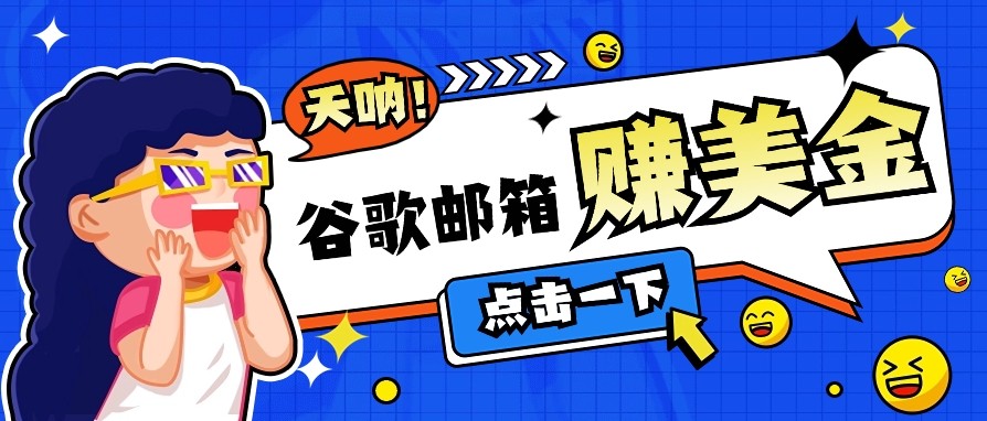 利用谷歌邮箱无脑看广告，零成本零门槛，轻松赚美金日收益50+-巴七创客网