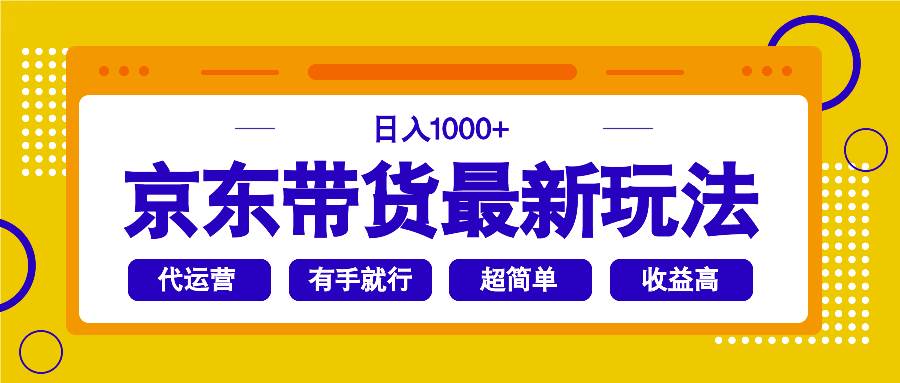 （14367期）京东带货最新玩法，日入1000+，操作超简单，有手就行-巴七创客网