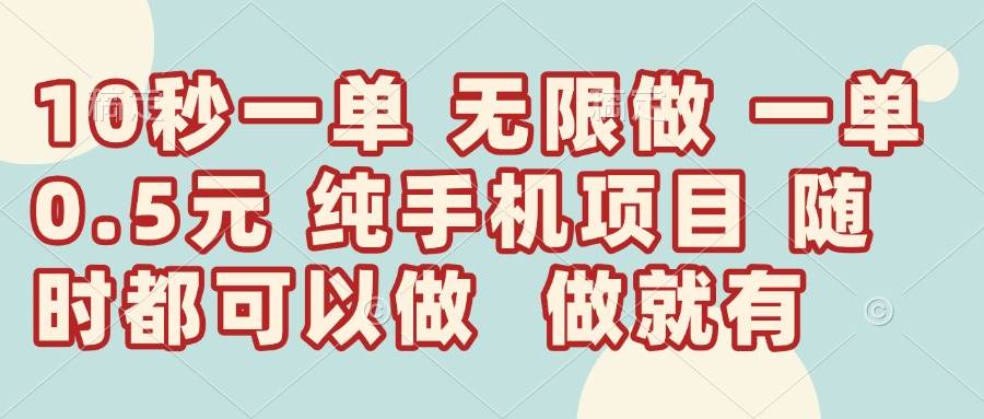 （14493期）10秒钟一单，一单5毛钱到手，无限做，做就有，一天轻松日入300+-巴七创客网