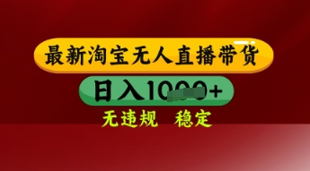 【最新】淘宝无人直播带货，独家技术，日入多张，无违规无封号，操作简单，长期稳定【揭秘】-巴七创客网