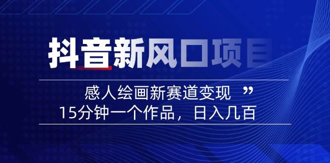 AI感人故事转绘画短视频，15分钟一个作品，爆款感人瞬间转绘画，可做创作者伙伴计划-巴七创客网
