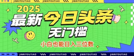 最新头条火爆赛道，无门槛操作简单，小白也能日入三位数【揭秘】-巴七创客网
