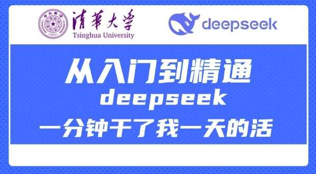 清华大学讲DeepSeek最全教程，从入门到精通，deepseek一分钟干了我一天的活-巴七创客网