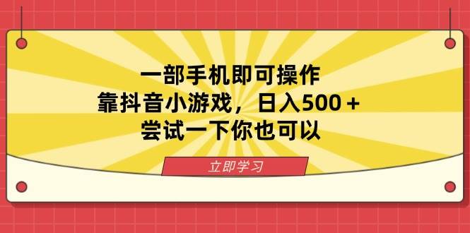 （14206期）一部手机即可操作，靠抖音小游戏，日入500＋，尝试一下你也可以-巴七创客网