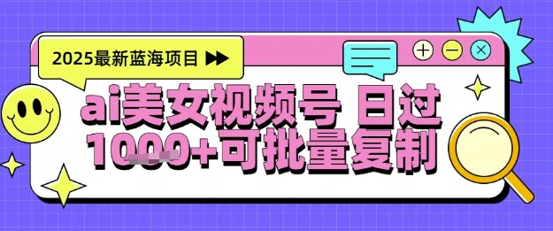 视频号AI美女跳舞暴力起号玩法，日入1k+，全程软件操作，小白也能玩的项目-巴七创客网