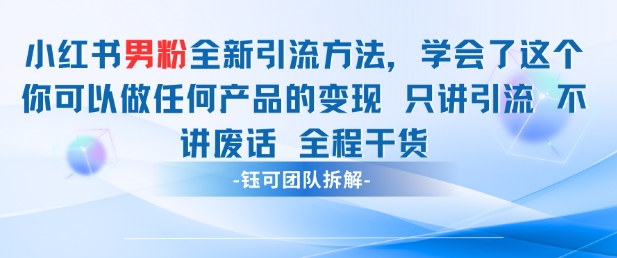 小红书男粉引流 学会了这个变现很容易，不讲废话全程针对男人的打法 全程干货-巴七创客网