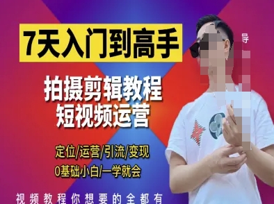 7天入门到高手，短视频剪辑运营高手课，定位 运营 引|流 变现，0基础小白一学就会-巴七创客网
