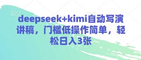 deepseek+kimi自动写演讲稿，门槛低操作简单，轻松日入3张-巴七创客网