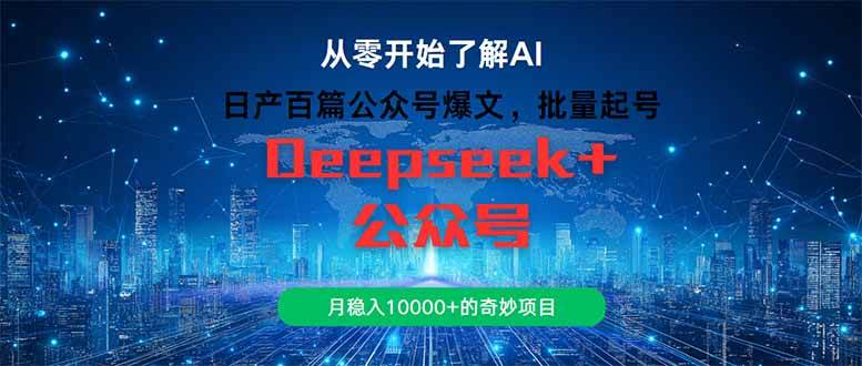 （14859期）日产百篇公众号爆文，批量起号，月稳入10000+的奇妙项目-巴七创客网