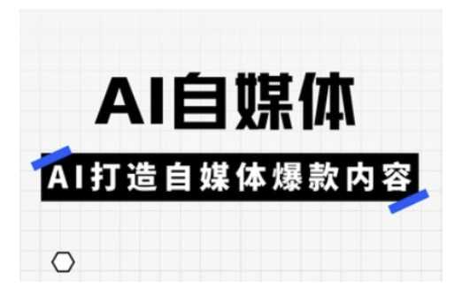 Ai自媒体实操课，AI打造自媒体爆款内容-巴七创客网