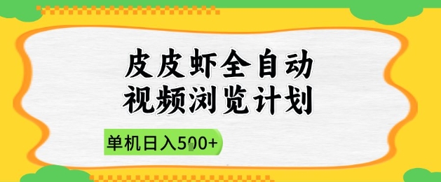2025皮皮虾全自动视频浏览计划，单机日入5张+新手小白直接开干【揭秘】-巴七创客网
