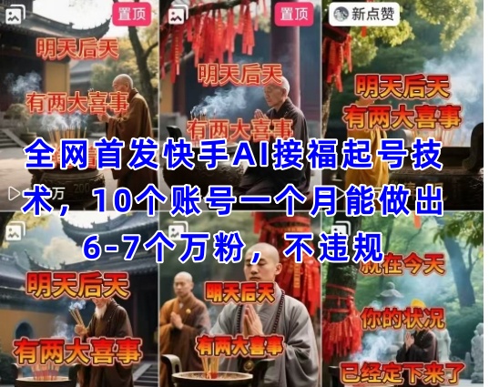 全网首发快手AI接福起号涨粉技术，10个账号一个月能做出6-7个万粉，不违规-巴七创客网