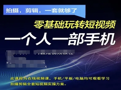 拍摄剪辑全套短视频实操方案，拍摄，剪辑，一套就够了，零基础玩转短视频一个人一部手机-巴七创客网