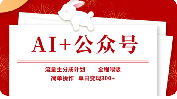 AI+公众号流量主分成计划，全程喂饭，简单操作，单日变现300+【揭秘】-巴七创客网