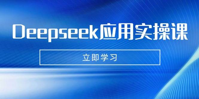 Deepseek应用实操课：AI制作数字妈妈、写真、短视频，辅导作业，PPT制作等-巴七创客网