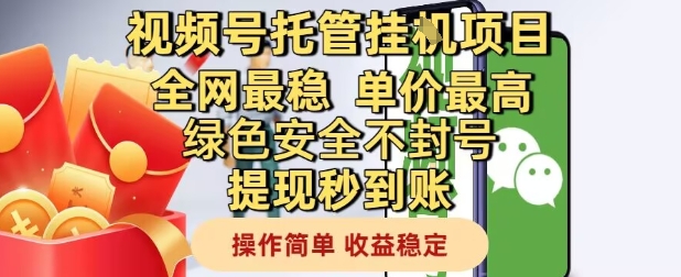 视频号托管挂G项目全网最稳，单价最高，绿色安全不封号提现秒到账，操作简单，收益稳定【揭秘】-巴七创客网