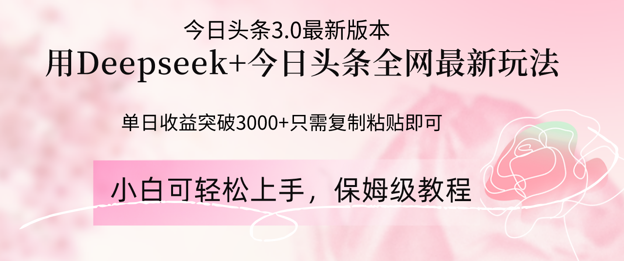 Deepseek结合今日头条全网最新玩法，单日收益突破3000+，只需要简单的…-巴七创客网