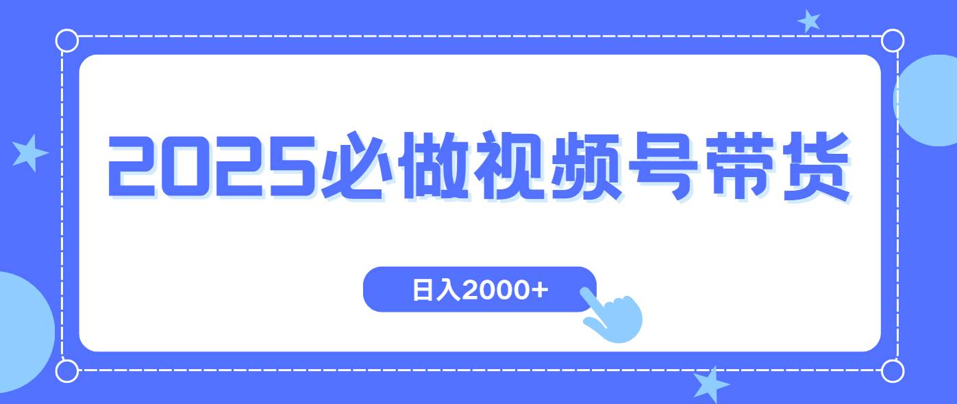 （14259期）视频号带货，纯自然流，起号简单，爆率高轻松日入2000+-巴七创客网