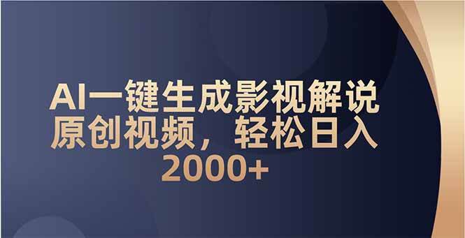 （14132期）AI一键生成影视解说原创视频，轻松日入2000+-巴七创客网