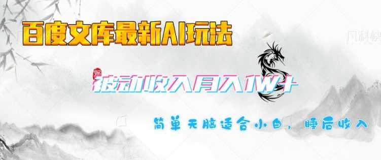 百度文库最新AI玩法，长期被动收入，月入1W，简单天脑适合小白-巴七创客网