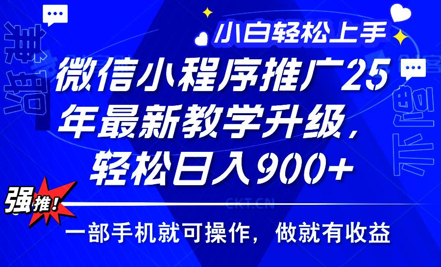 （14084期）2025年微信小程序推广，最新教学升级，轻松日入900+，小白宝妈轻松上手…-巴七创客网