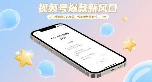 视频号爆款新风口，人生感悟图文这样做，条条播放量直冲 10w+-巴七创客网