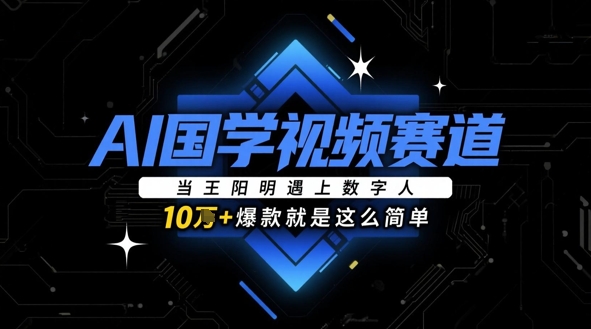 AI国学视频赛道：当王阳明遇上数字人，10w+爆款就是这么简单-巴七创客网