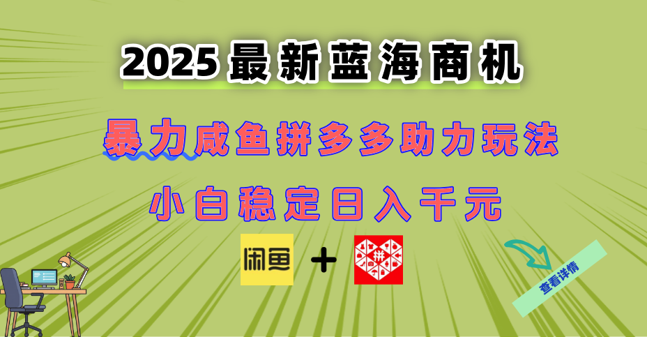最新闲鱼拼多多助力玩法 当下的蓝海商机 新手小白也能轻松操作 实现日…-巴七创客网