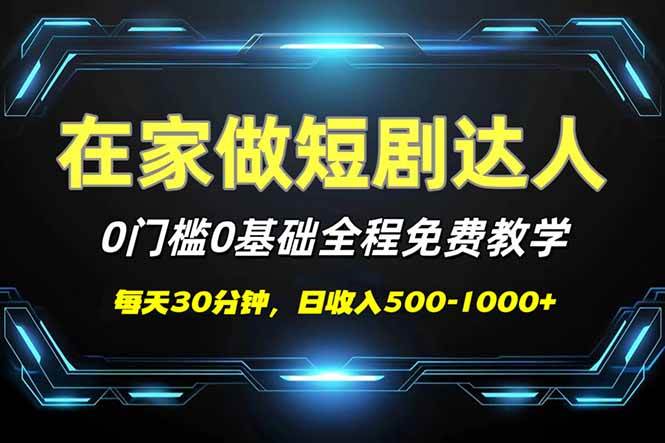 （14370期）短剧代发，0基础0费用，全程免费教学，日入500-1000+-巴七创客网