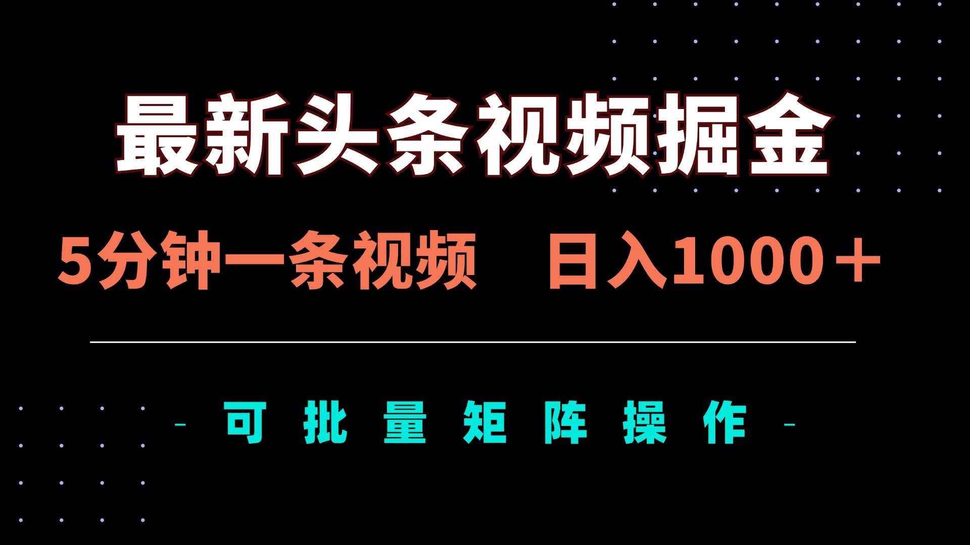 （14261期）最新头条视频掘金，5分钟一条视频，日入1000＋！可矩阵批量操作-巴七创客网