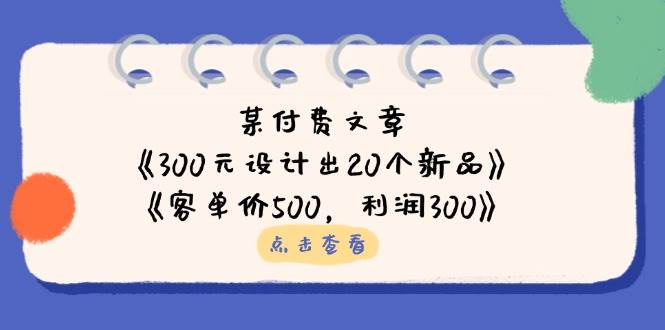 公众号付费文章：《300元设计出20个新品》+《客单价500，利润300》-巴七创客网