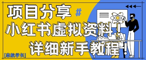 小红书虚拟资料变现野路子，0基础20分钟天，新手也能日入3张+(附资料包)-巴七创客网