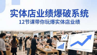 实体店业绩爆破系统，12节课带你玩爆实体店业绩，一套生意人必须掌握的印钞技术(音频)-巴七创客网