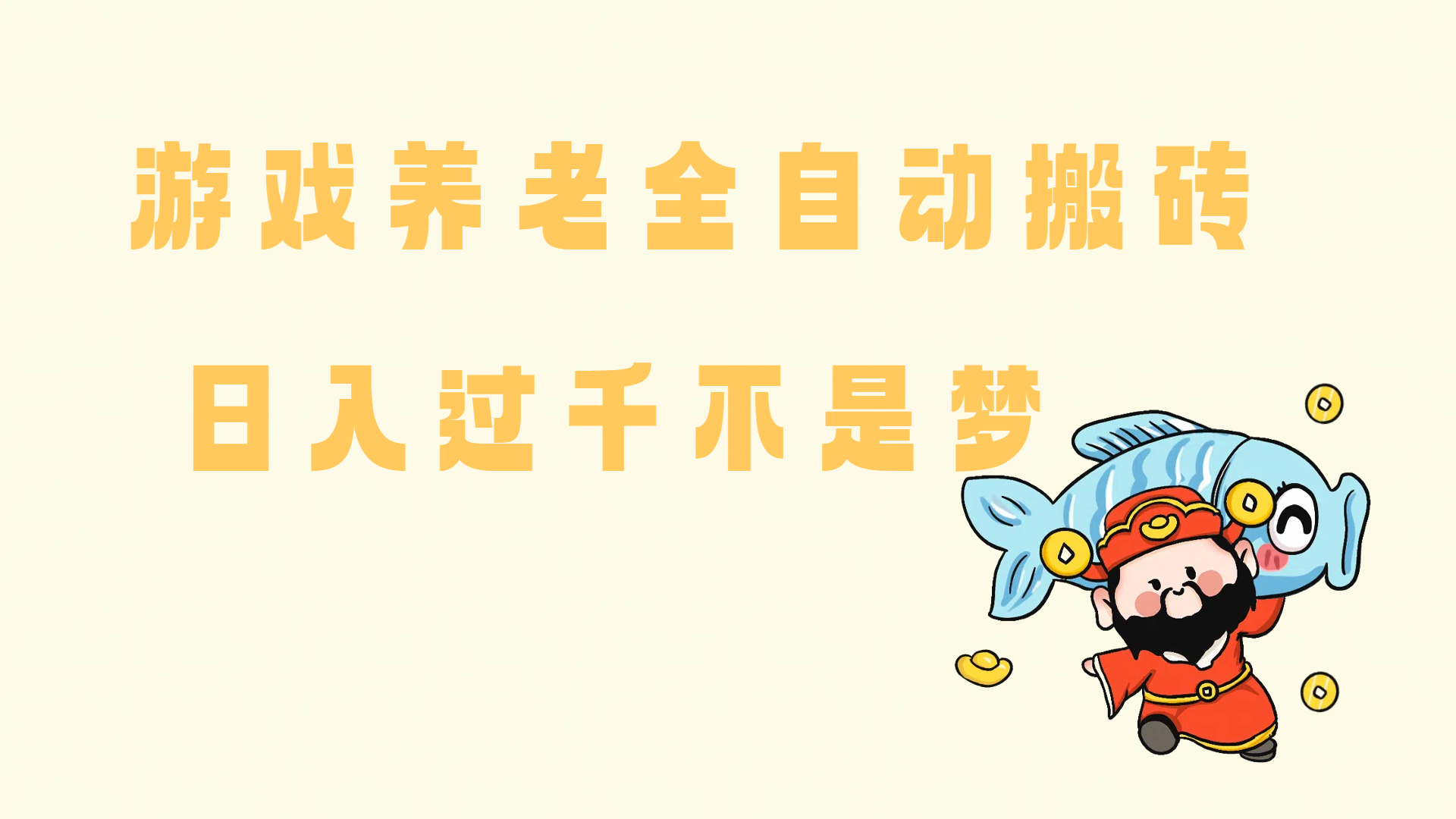 （14723期）老端游搬砖养老，单机60，量起日收益过千简简单单-巴七创客网